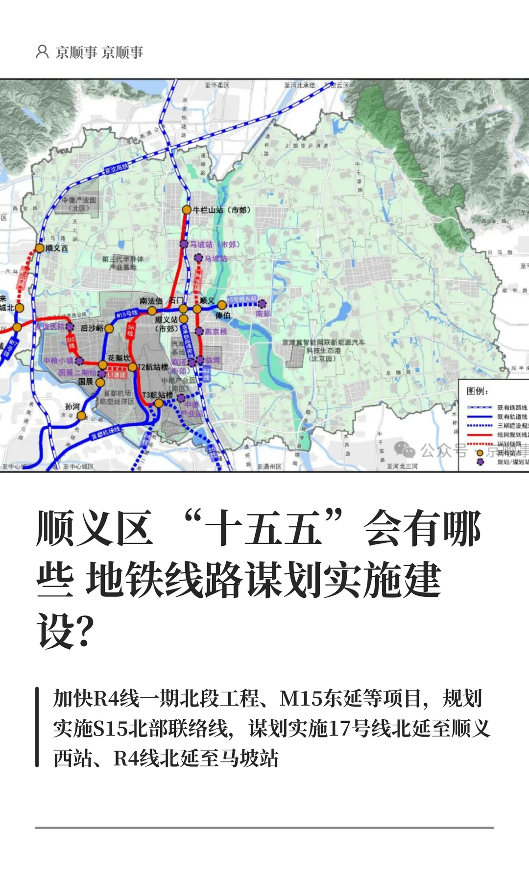 顺义区 “十五五”会有哪些地铁线路谋划？
