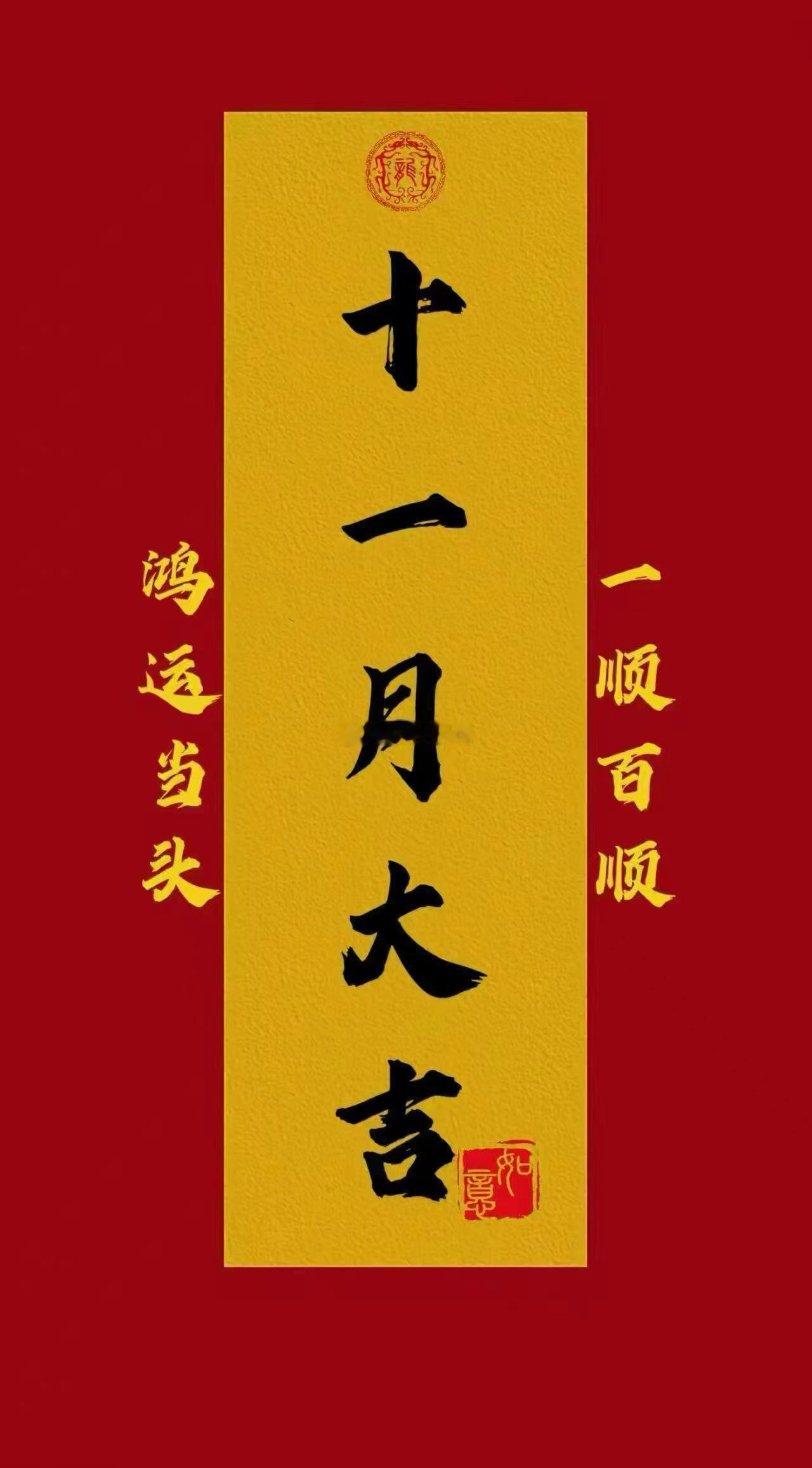 大家早上好，十一月开始！祝大家账户红彤彤！麻烦各位点赞，评论178签到！查看是否