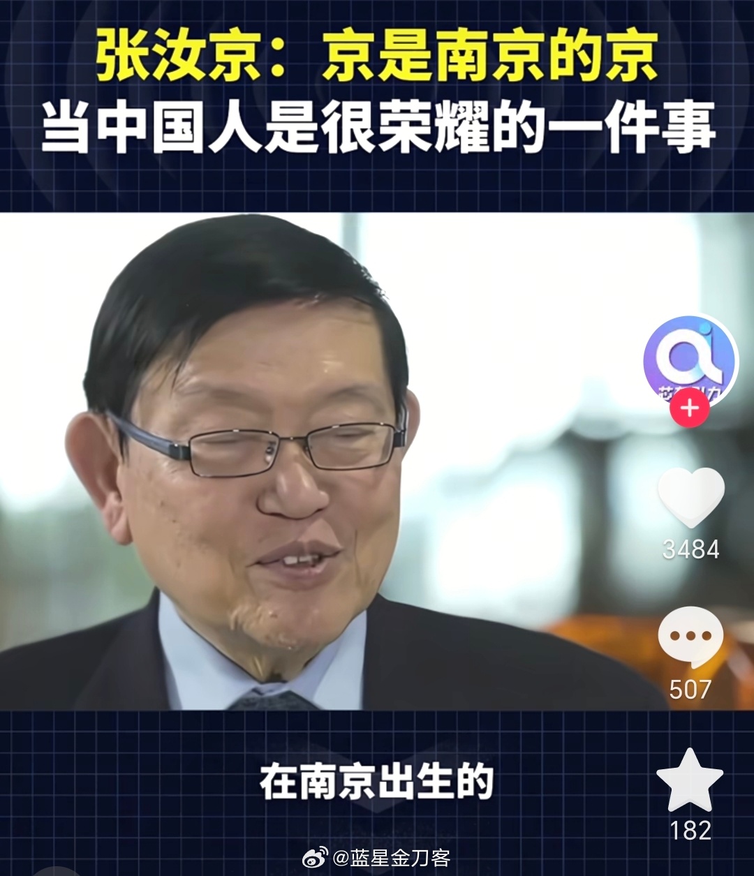 被称为中国芯片之父的张汝京：京是南京的京，出生在南京，不到一岁就去了台湾省。 ​