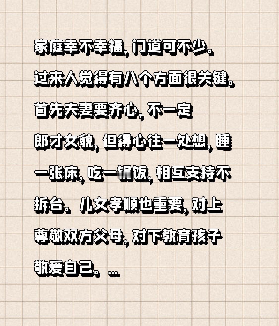 家庭幸不幸福，门道可不少。过来人觉得有八个方面很关键。首先夫妻要齐心，不一定郎才