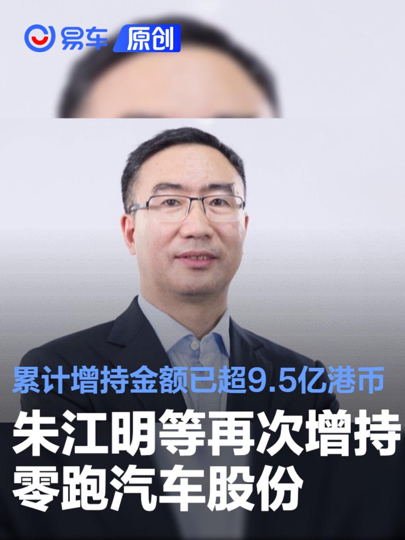朱江明等再次增持零跑汽车股份 累计增持金额已超9.5亿港币