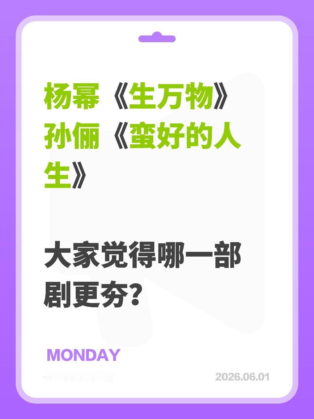 杨幂《生万物》
孙俪《蛮好的人生》
大家觉得哪一部剧更夯？杨幂 生万物 孙俪 蛮