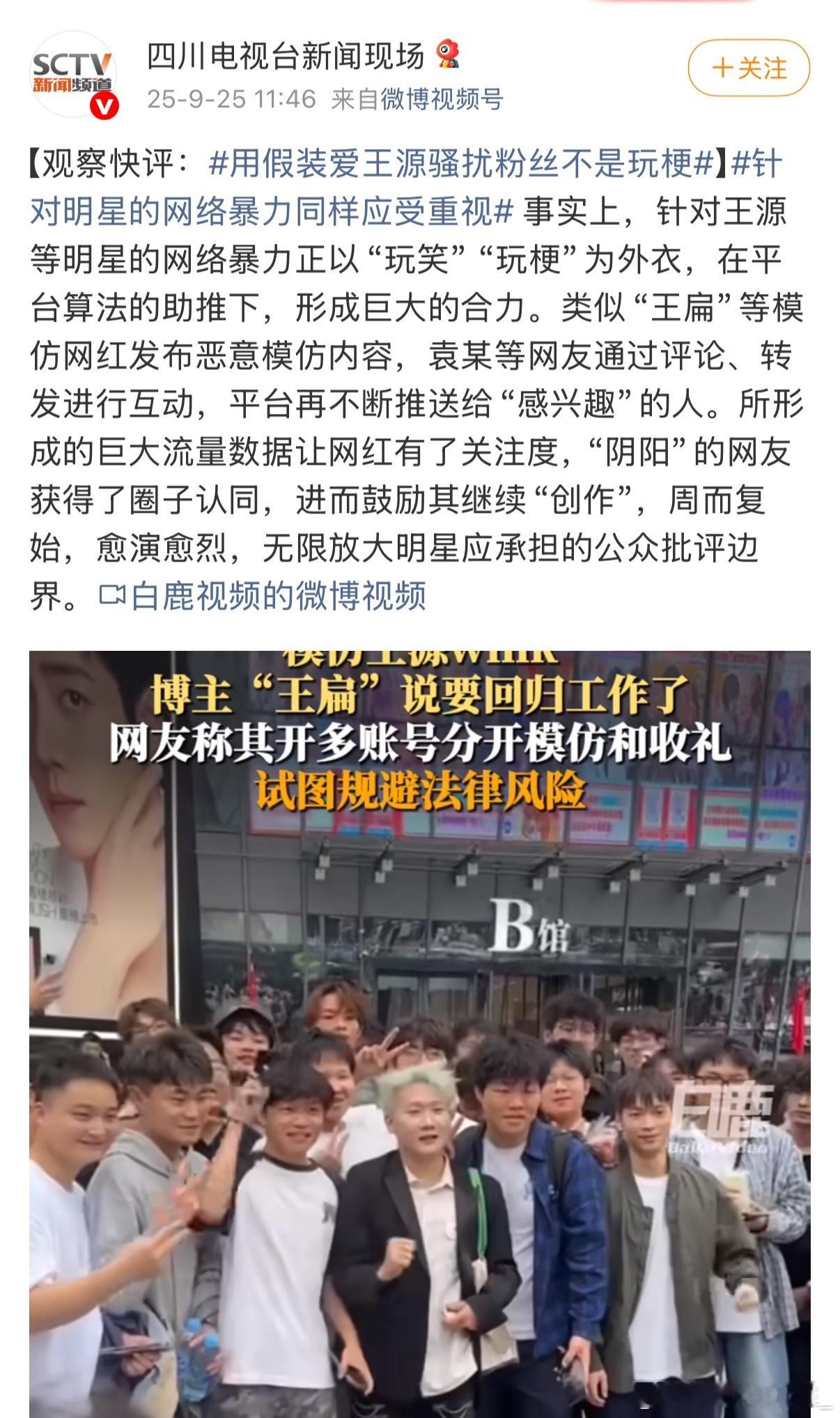 官媒评王扁用假装爱王源方式玩梗，骚扰粉丝，制造网络暴力行为，太恶意了，真的没有人