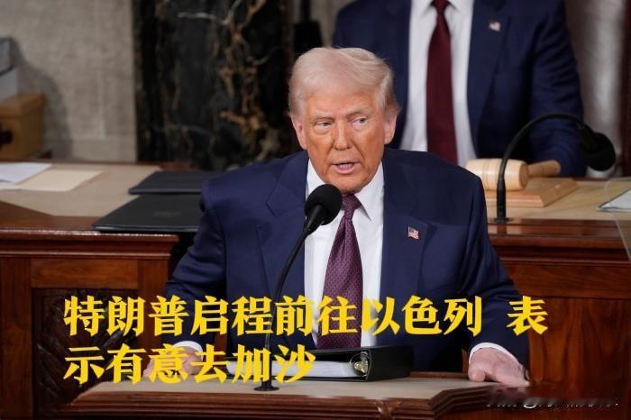 特朗普启程前往以色列 表示有意去加沙

   据外媒美国全国广播公司报道，当地时