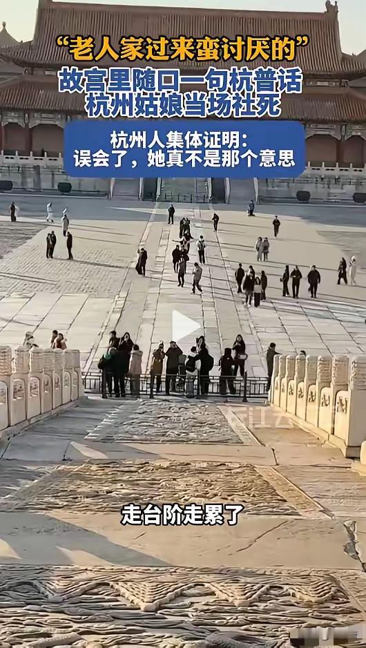 这下误会闹大了！北京，两名杭州女生到故宫旅游，看到有老年游客在台阶旁边走累休息，