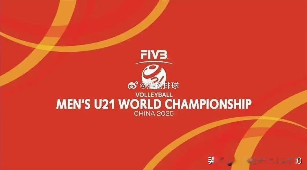 [玫瑰][玫瑰]U21男排世锦赛八分之一决赛战罢，八强产生，四分之一决赛对阵情况