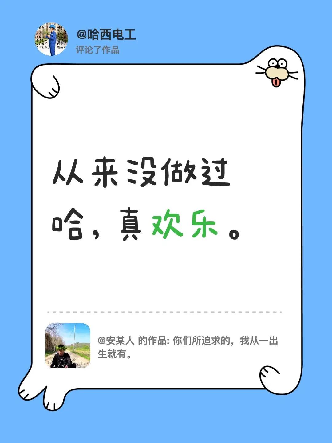 我评论了@安某人 的作品：从来没做过哈，真欢乐。