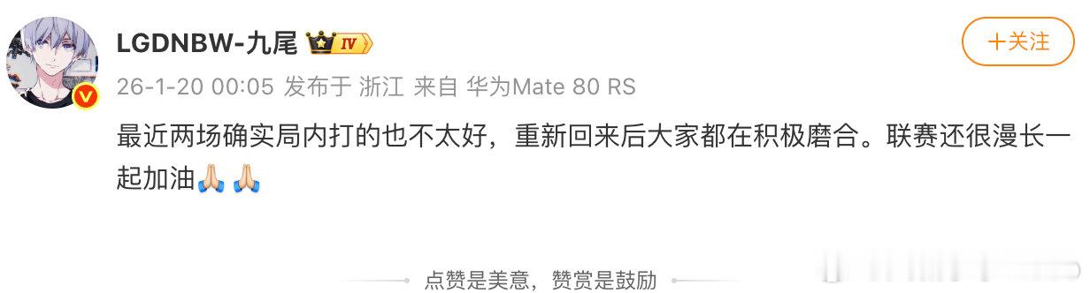 【九尾说平时够努力了】九尾坦言最近两场打的不太好 1月20日，发文表示：“最近两