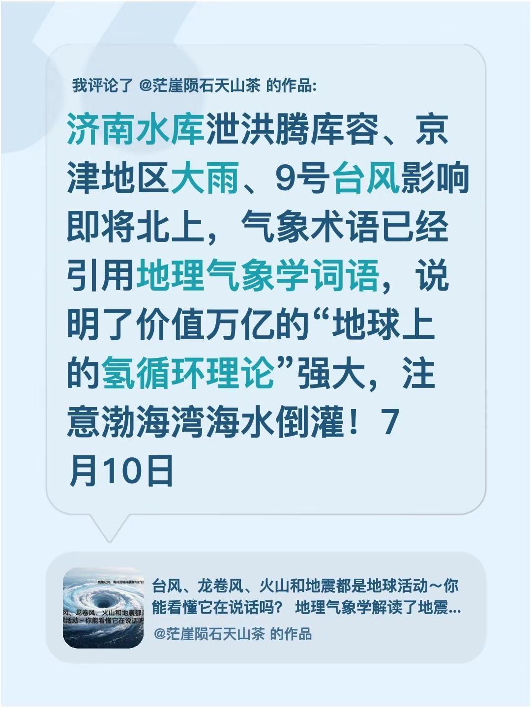我评论了@茫崖陨石天山茶 的作品：济南水库泄洪腾库容、京津地区大雨、9号台风影响