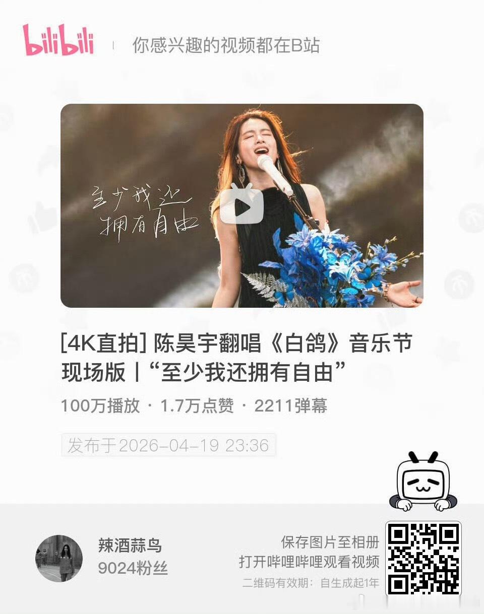 陈昊宇音乐节《白鸽》在字母站播放量破100万了，好牛，大家都好爱音乐舞台！ 