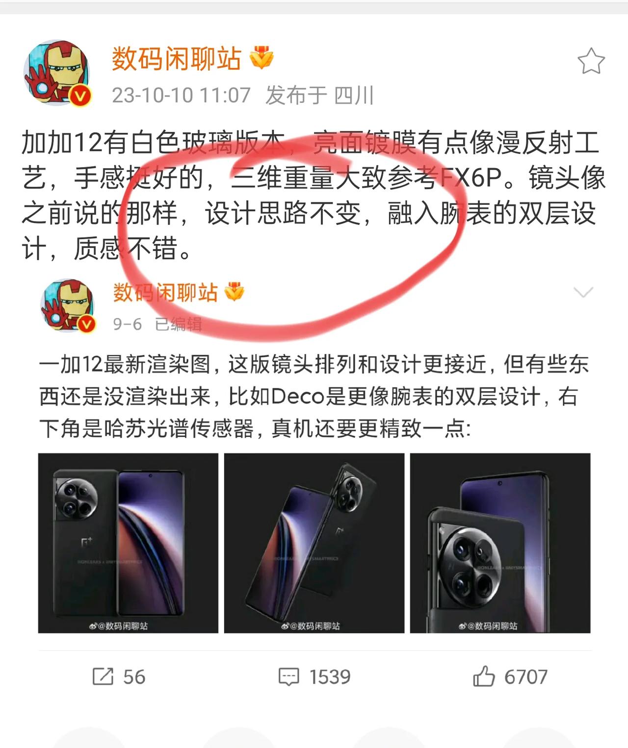奢华拉满！一加12外观渲染图曝光，镜头设计风格和一加11做到了一致，知名人士的爆