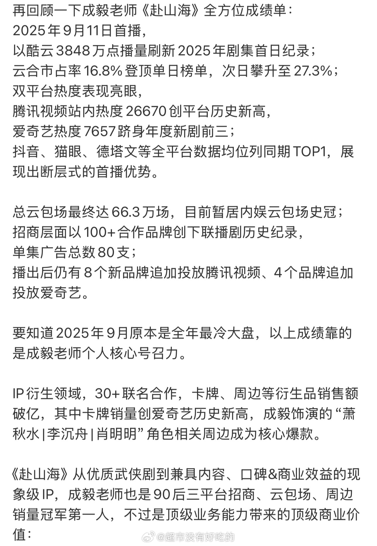 内娱对成毅的偏见太多了成毅《赴山海》这个成绩再看一遍实在是太伟大了开局爆开又是谁