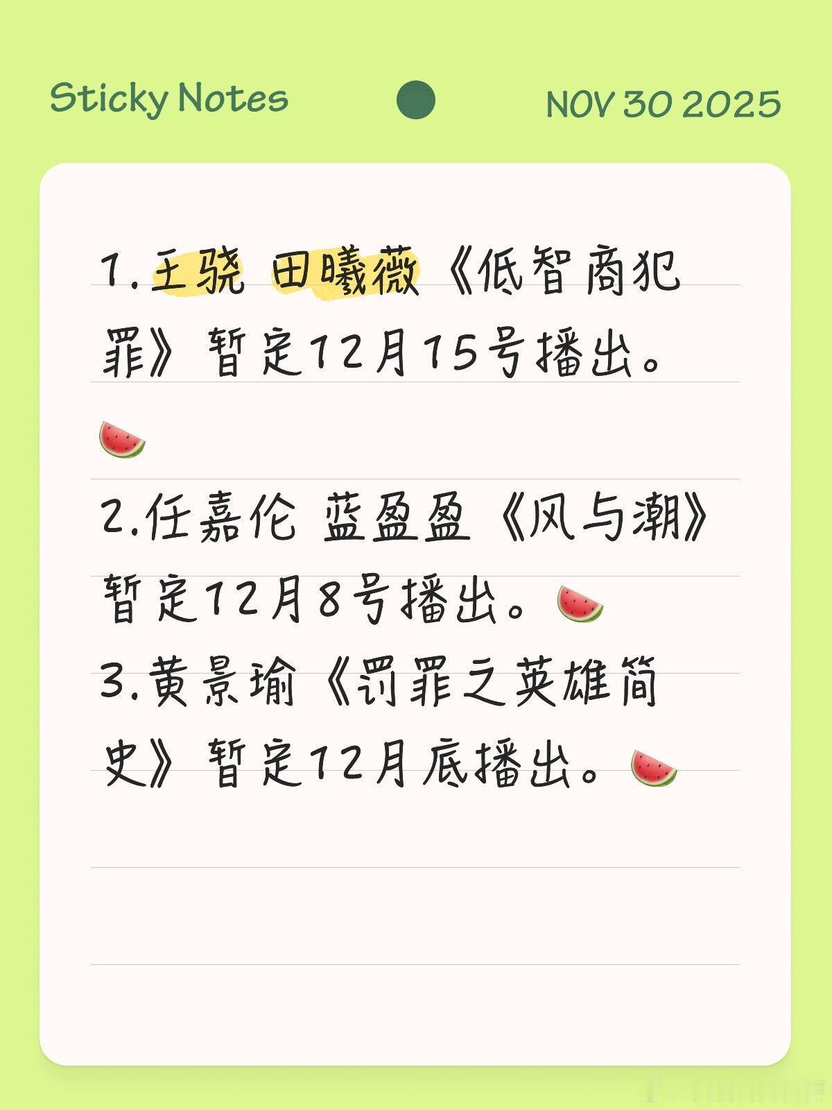 1.王骁 田曦薇《低智商犯罪》暂定12月15号播出。2.任嘉伦 蓝盈盈《风与潮》
