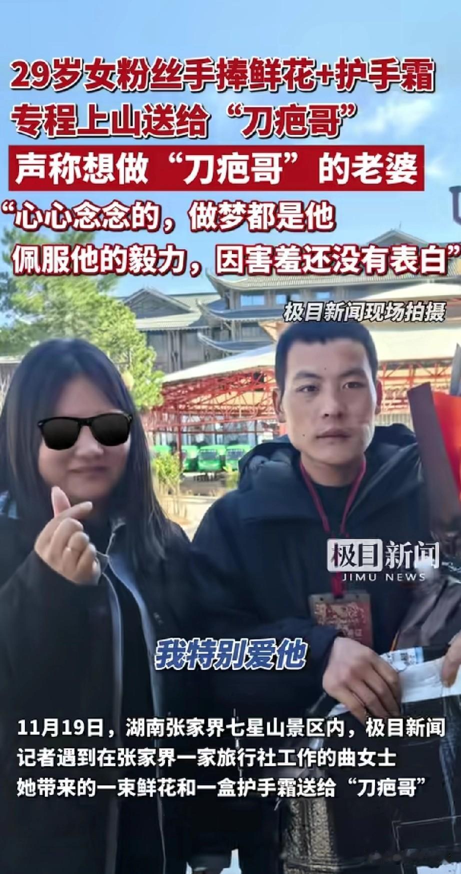张家界七星山刀疤哥也是火了，
居然有29岁女粉丝，
手捧鲜花和护手霜亲自上山送给