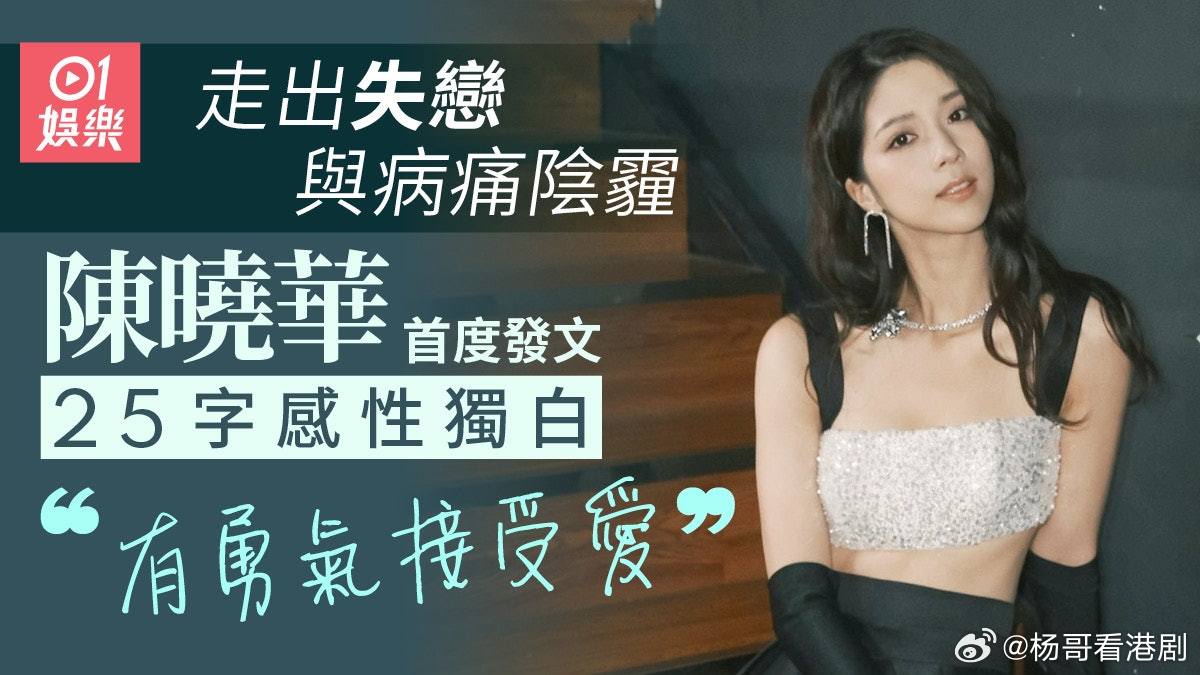 【娛樂新聞】陳曉華走出情傷同病痛陰霾風波後首發文，25字感性独白：要有勇氣接受愛