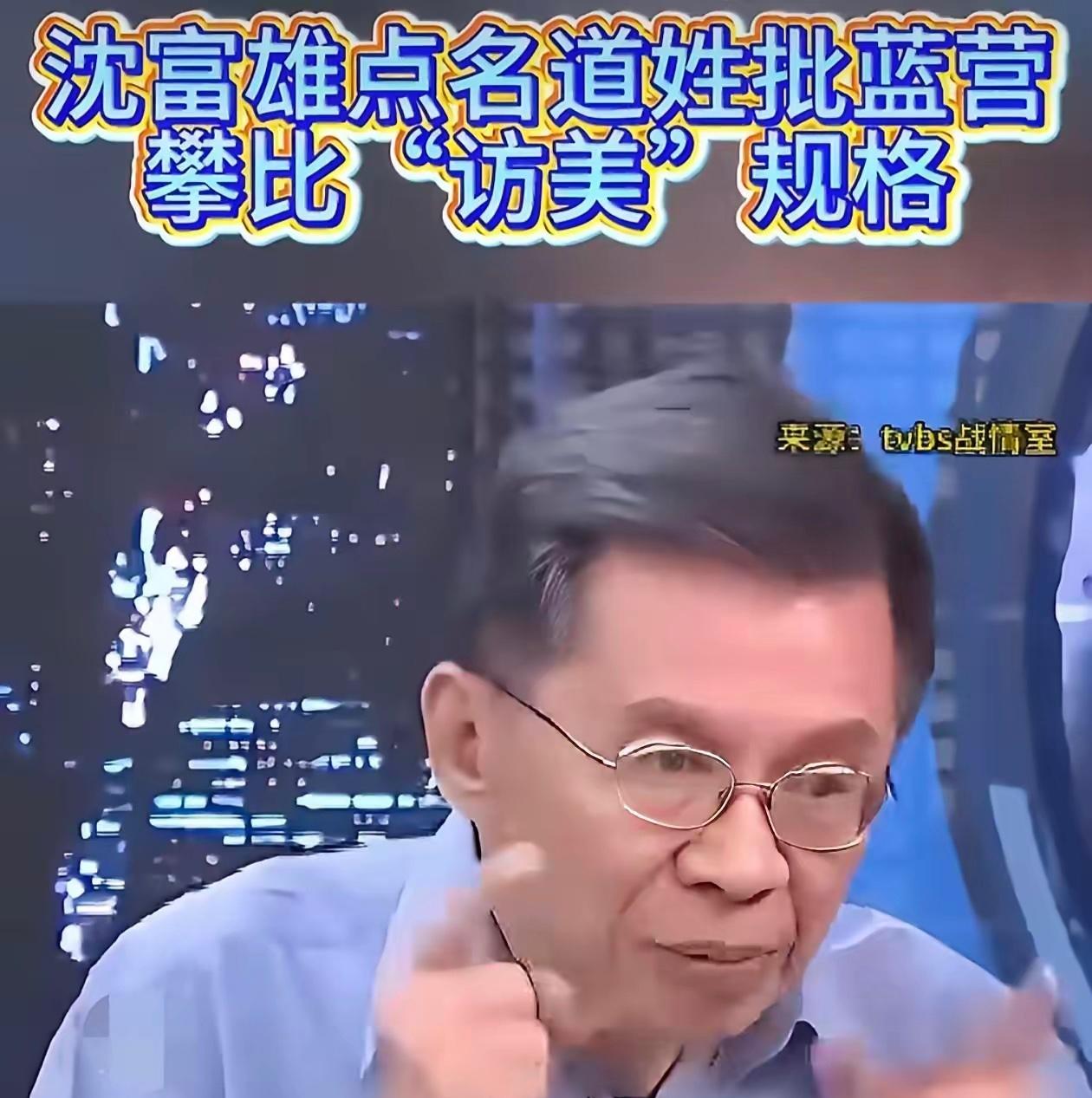 沈富雄现在变了，变蓝了，甚至变为深蓝了！

他在《少康战情室》坐那儿，眼镜一推，