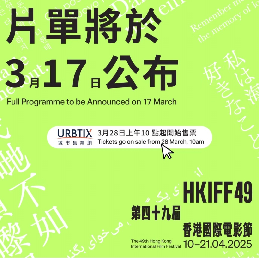 第四十九届香港国际电影节完整片单将于3.17的下午三点钟公布。 ​​​