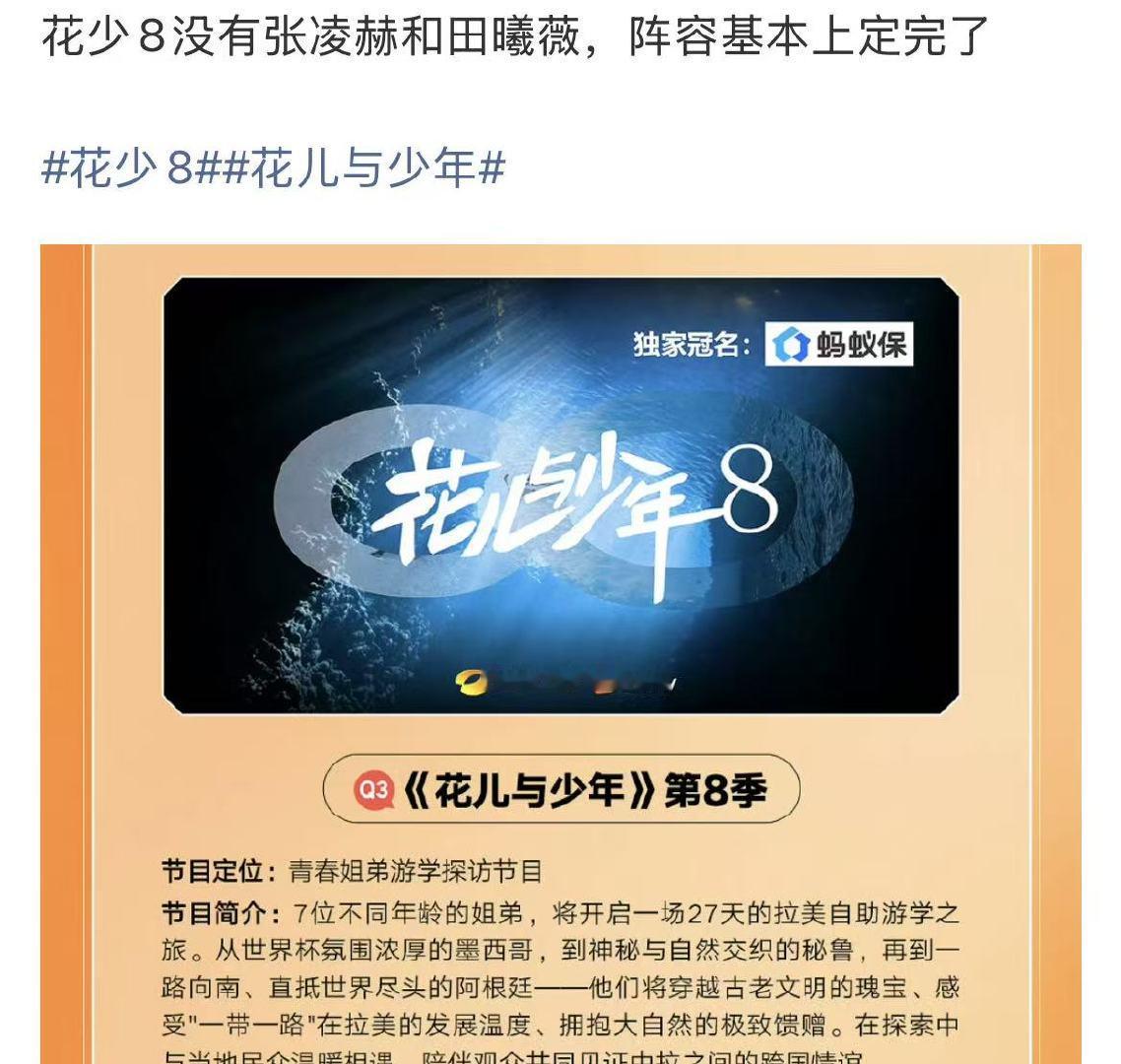 网传花少8阵容没有张凌赫田曦薇网传花少八阵容没有张凌赫田曦薇 …看来真不想卖了 