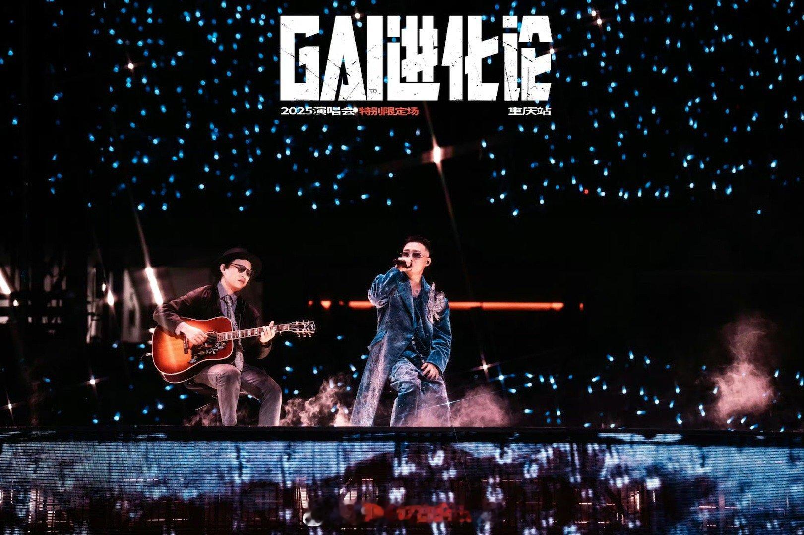 GAI我是你最不重要的人 这句话完美诠释了GAI的真诚哲学！从《歌手2025》舞