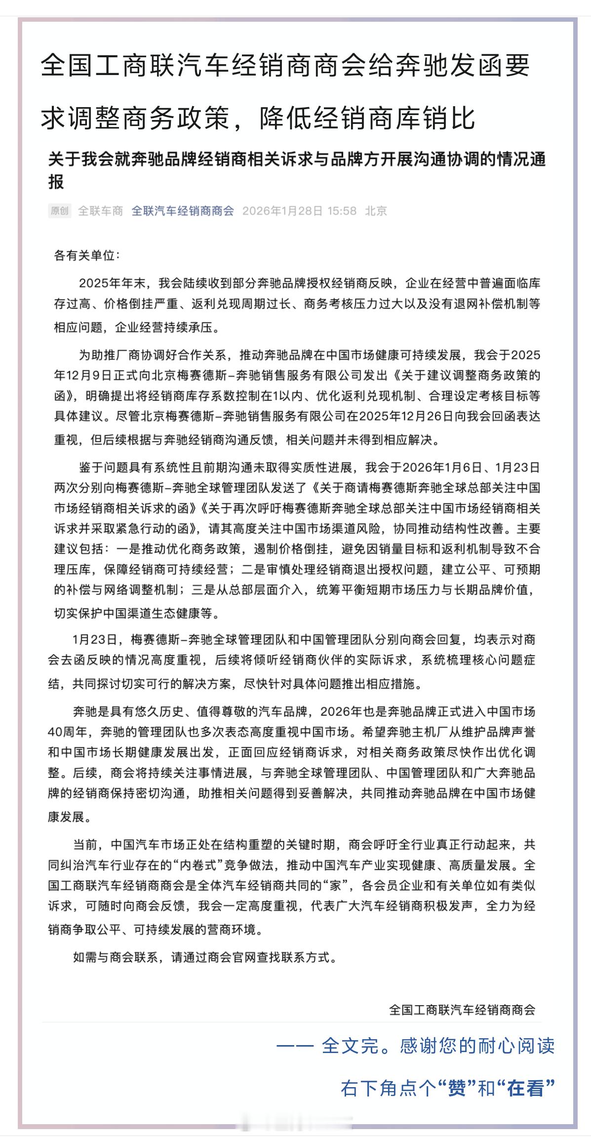 全国工商联汽车经销商商会向奔驰公司发函，要求调整商务政策，降低经销商库销比。看来