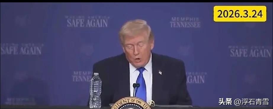 从最后通牒“48小时”，到延后“五天”，再延后“十天”，特郎普一次次跳票，究竟在