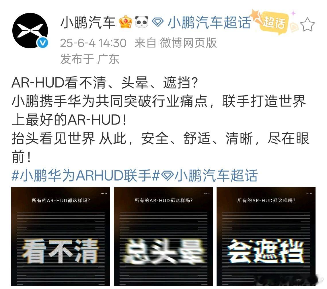 小鹏华为将合作AR-HUD [doge]不少人看到这个消息是不是以为合作智驾，但