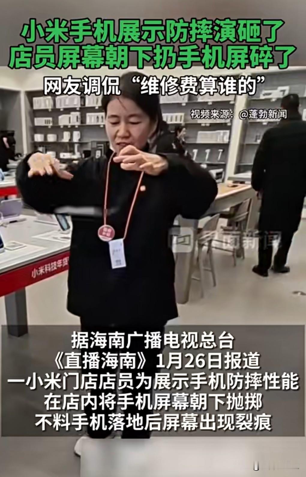 这不是哗众取宠是什么，好好的手机竟然往地上扔。
近日，一小米店员展示手机防摔功能