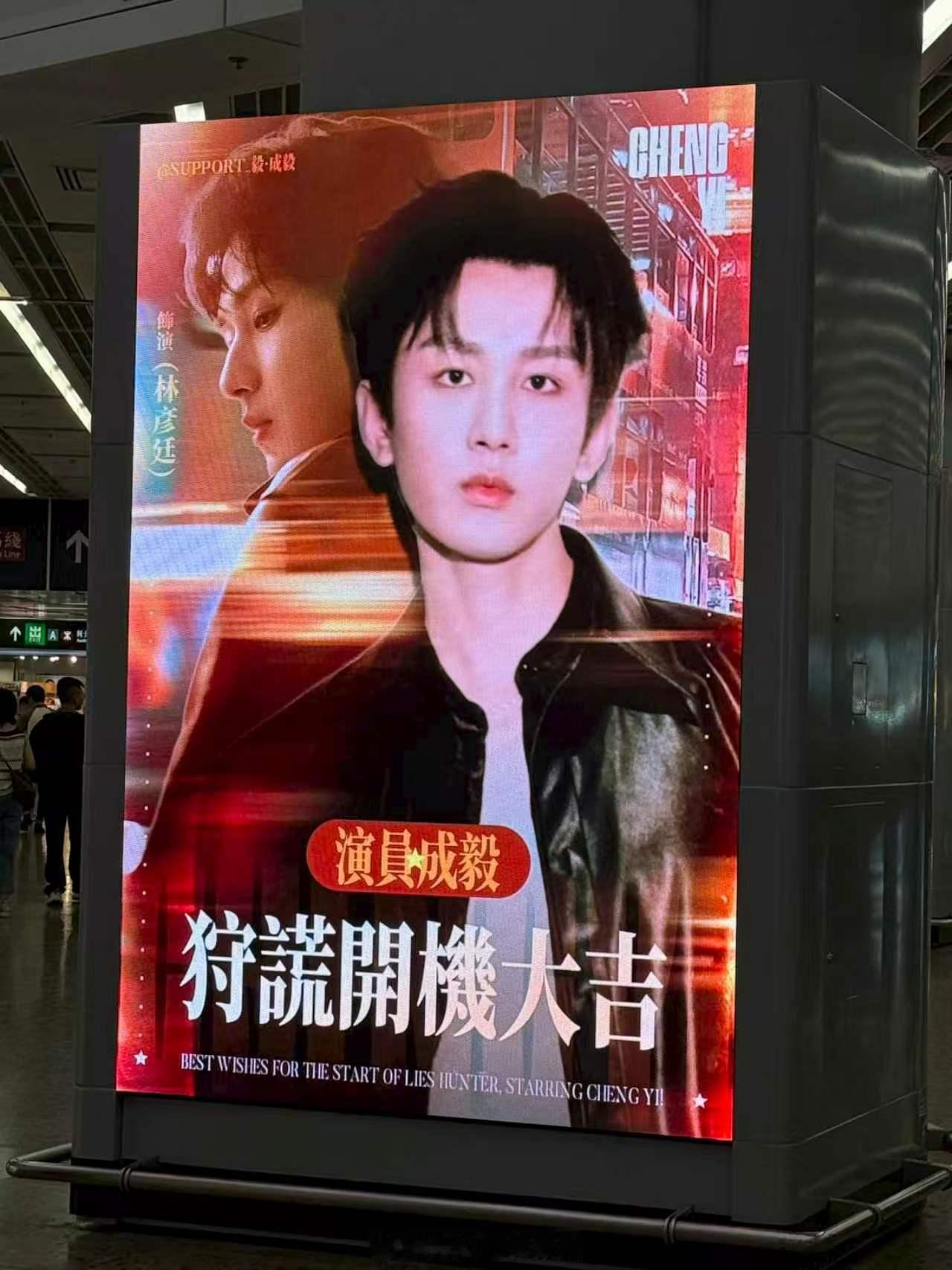 成毅狩谎 刷到了SP的开机应援，好有港风感觉据说在西九龙港铁站， 这地方非常多的