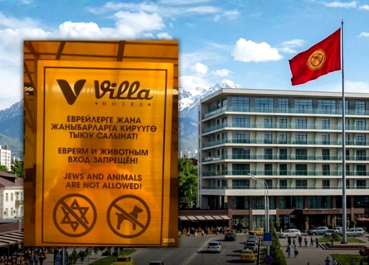 有报道称，在吉尔吉斯斯坦奥什市的奥什别墅酒店前，挂着一块牌子：

“犹太人和动物