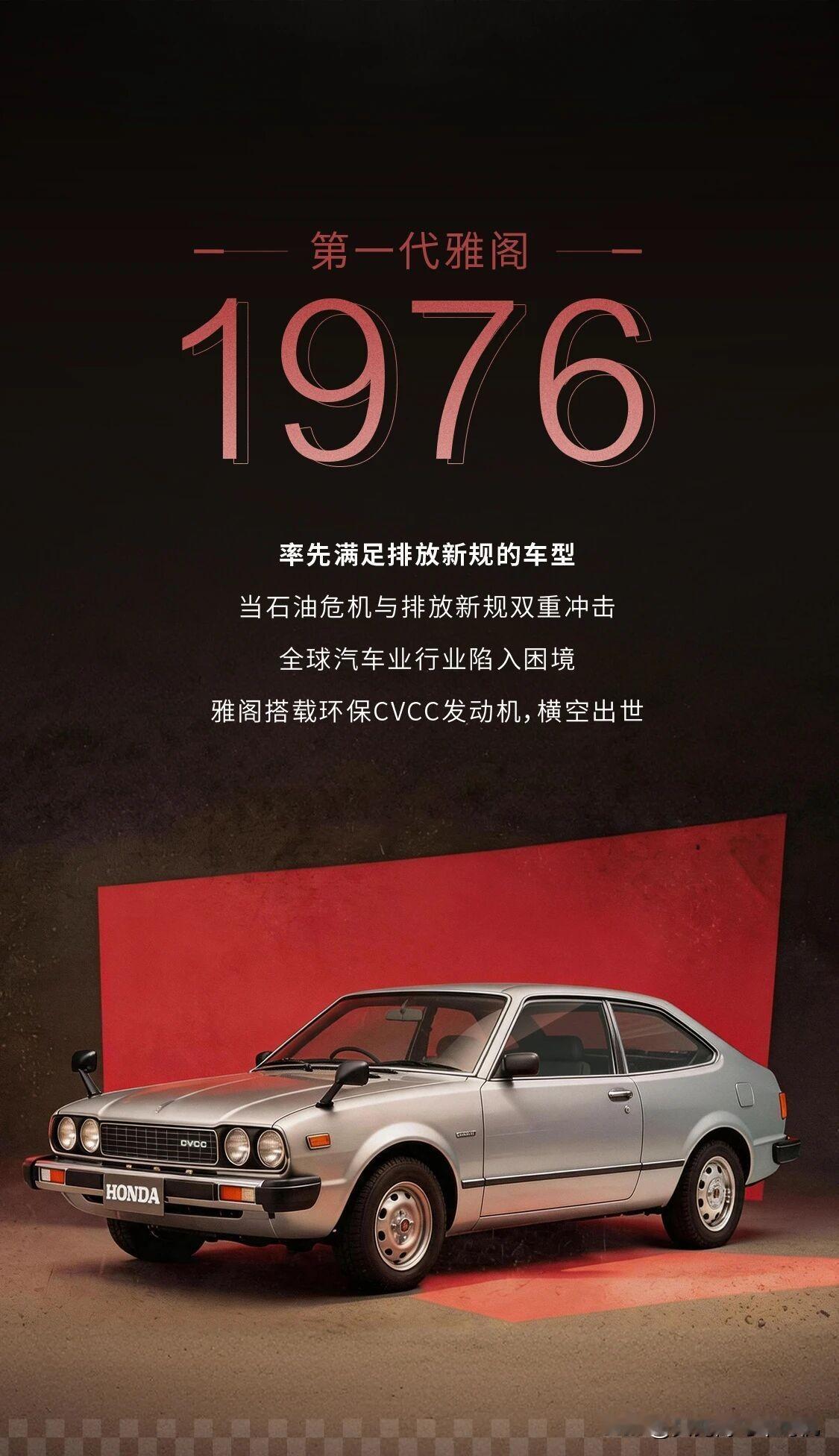 七代最经典，九代最好看，哪一款是你心目中最好的雅阁。
不查不知道，初代雅阁上市到