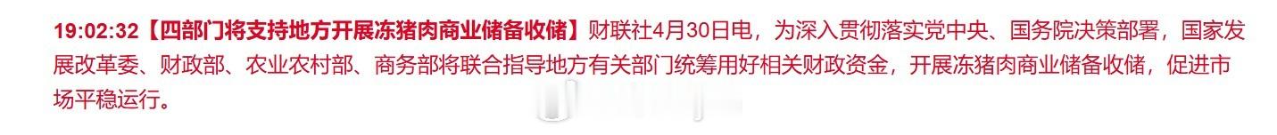 【四部门将支持地方开展冻猪肉商业储备收储】为深入贯彻落实党中央、国务院决策部署，