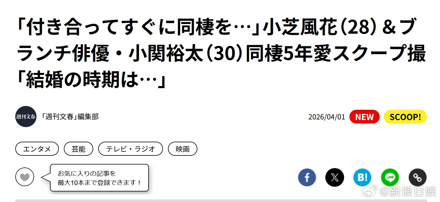 文春：小芝风花小関裕太恋爱同居五年。目前双方事务所均未回应 。 