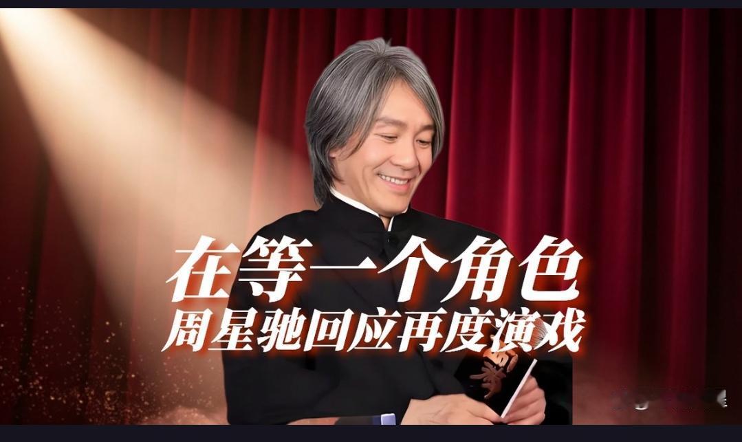 喜剧之王周星驰竟自嘲“真不懂演戏”，复出计划成谜，这究竟是怎么回事？
在7月29