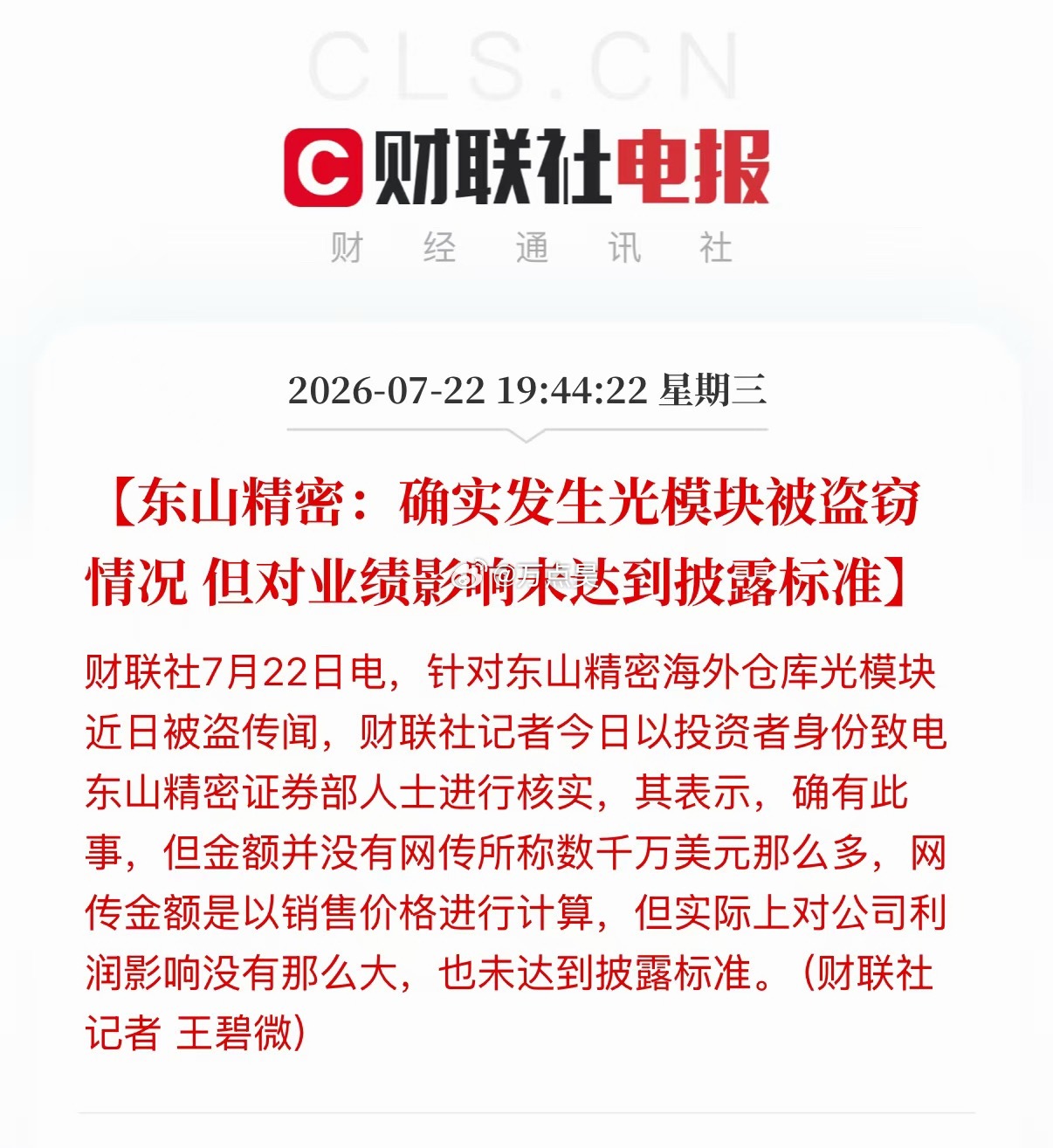 科技“獐子岛”… 前有獐子岛扇贝自己游走了，后有东山精密海外光模块仓库被盗几千万