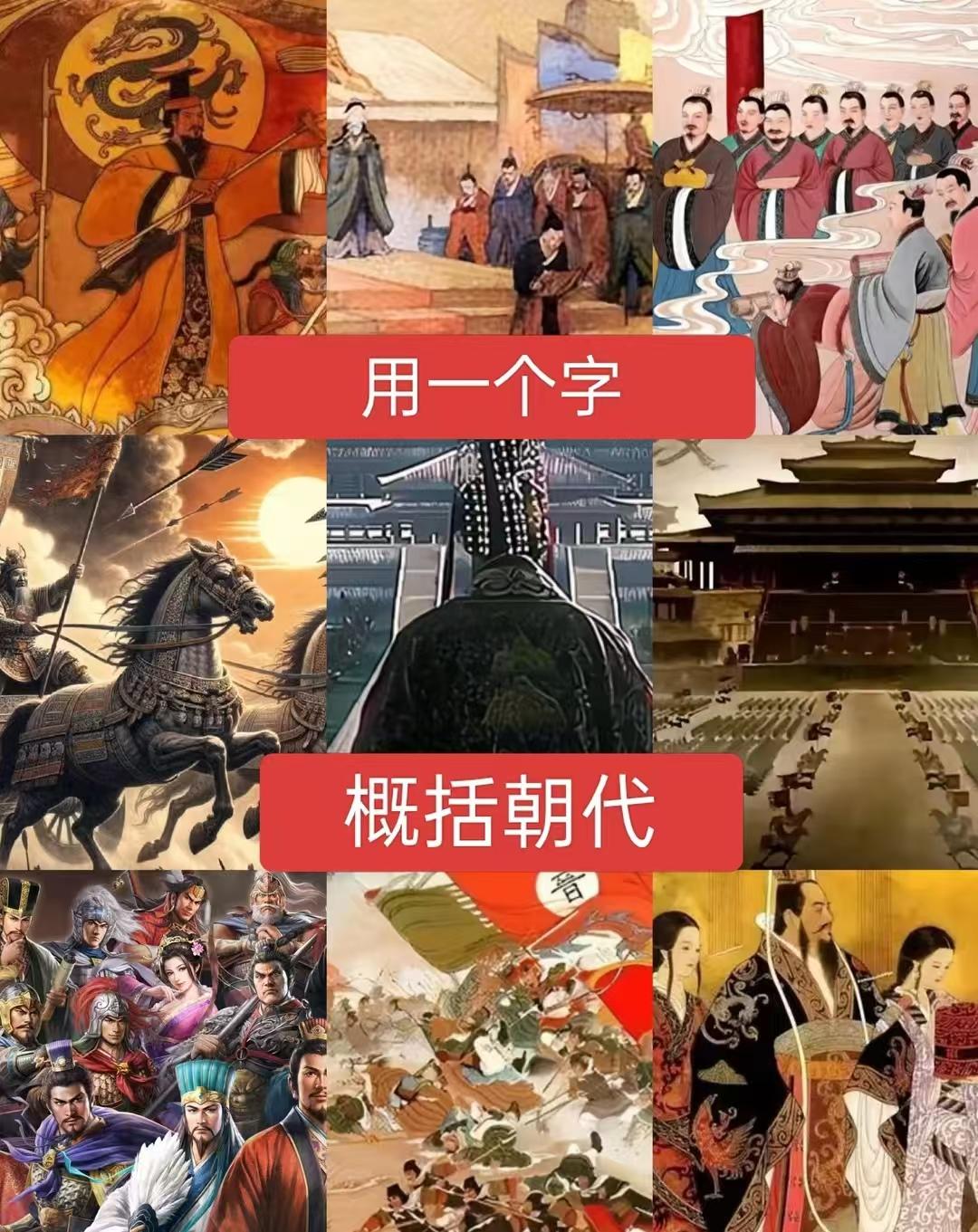 用一个字来概括朝代