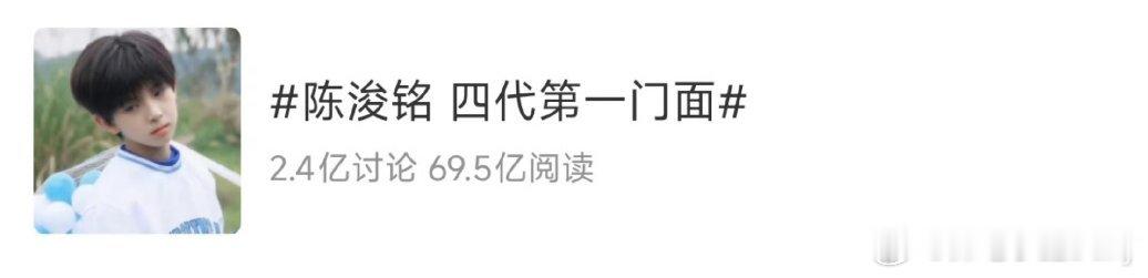 t，陈浚铭四代第一门面相关阅读量已经69.5亿了！🐮陈浚铭 四代第一门面