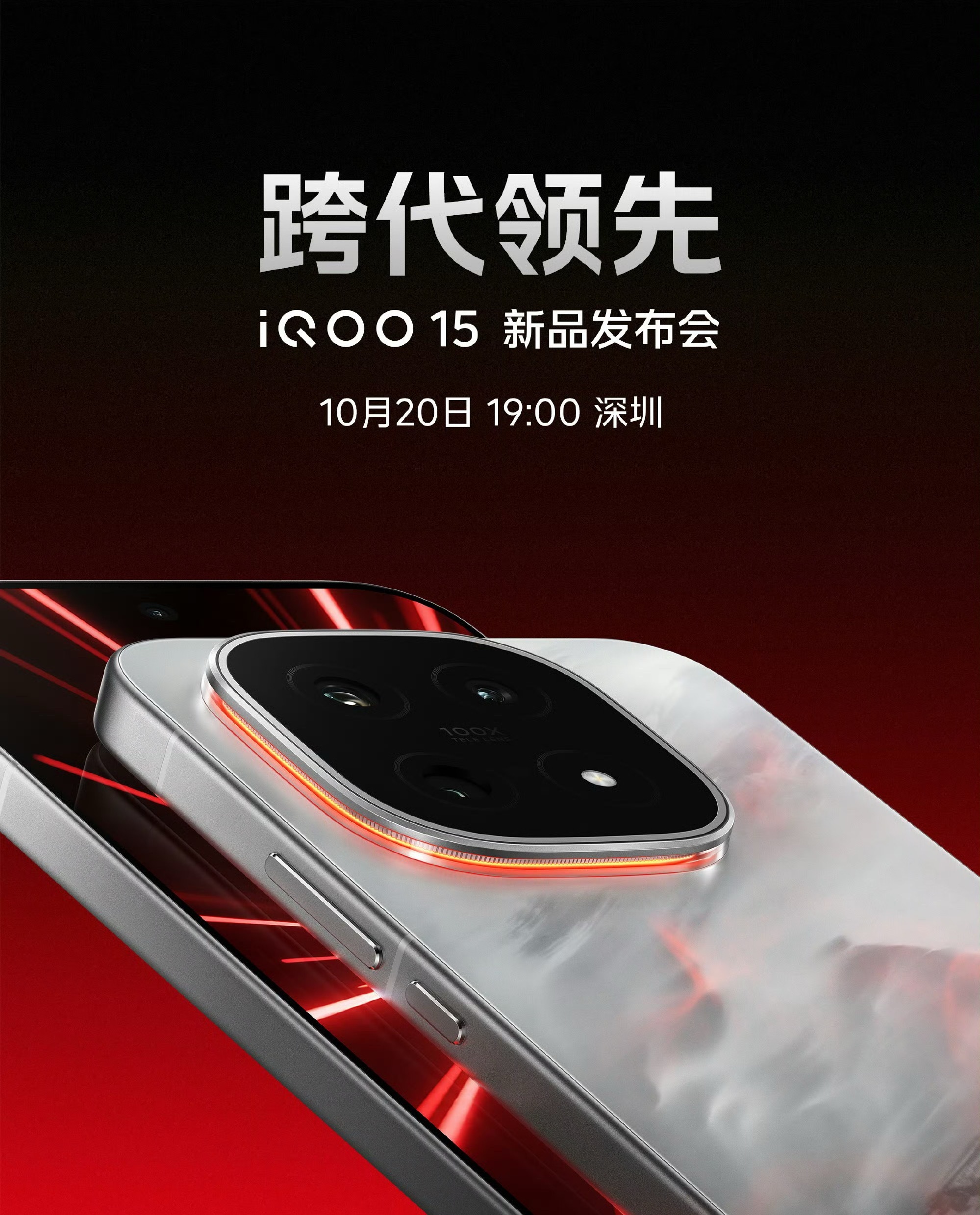 iQOO 15官宣，将于10月20日晚7点于深圳发布！ ​​​