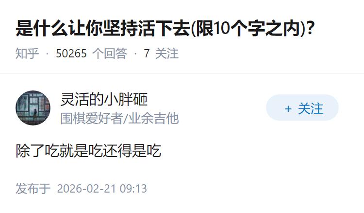 是什么让你坚持活下去(限10个字之内)？