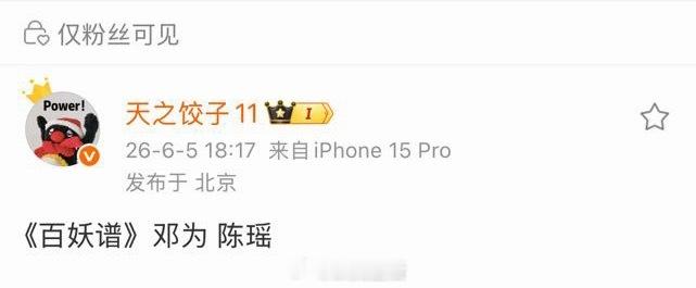 邓为竟然要进组百妖谱了，他是不是有非一番不演的强迫症。这次搭陈瑶，虽然陈瑶状态保