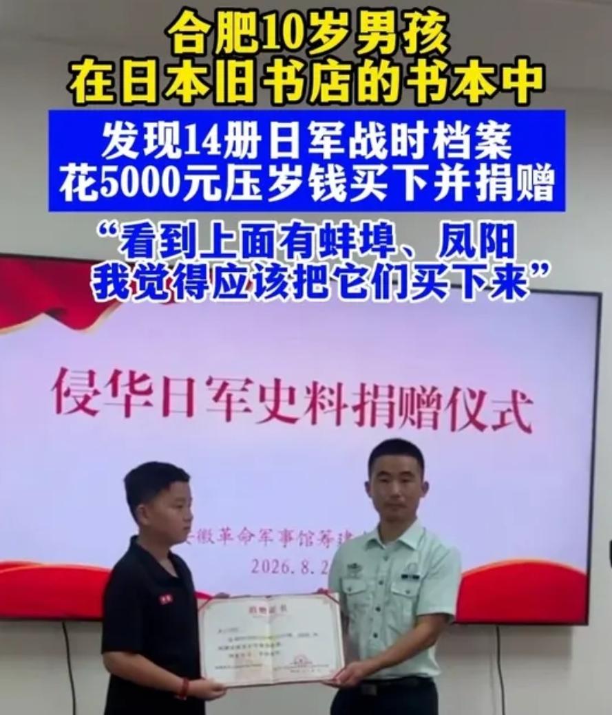 在日本旧书店，他认出“蚌埠”“凤阳”！10岁合肥男孩花5000多元购回14册日军