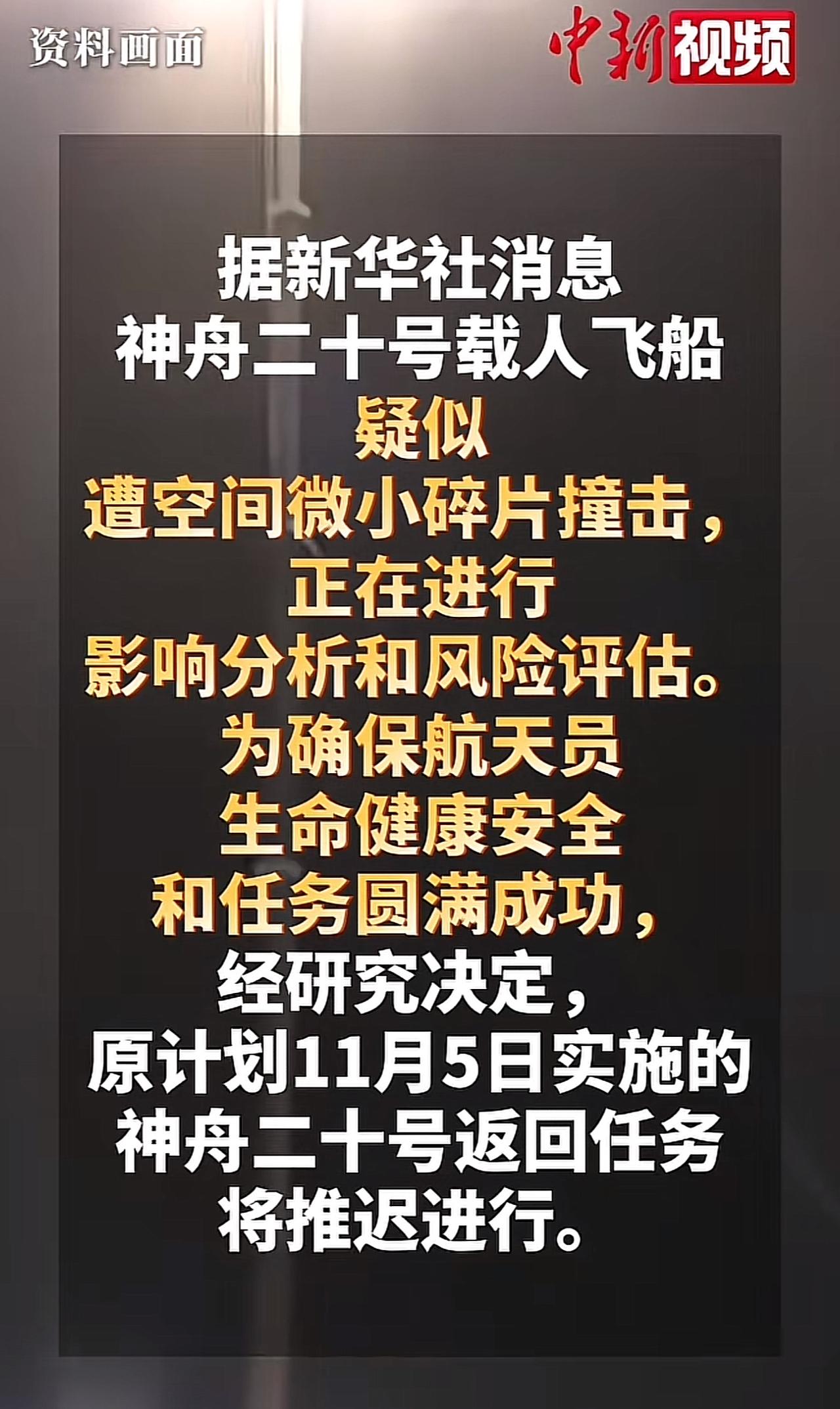 神舟二十号这几天怎么样了？
原来不是说七十二小时评估后决定，
八号返回吗？

原