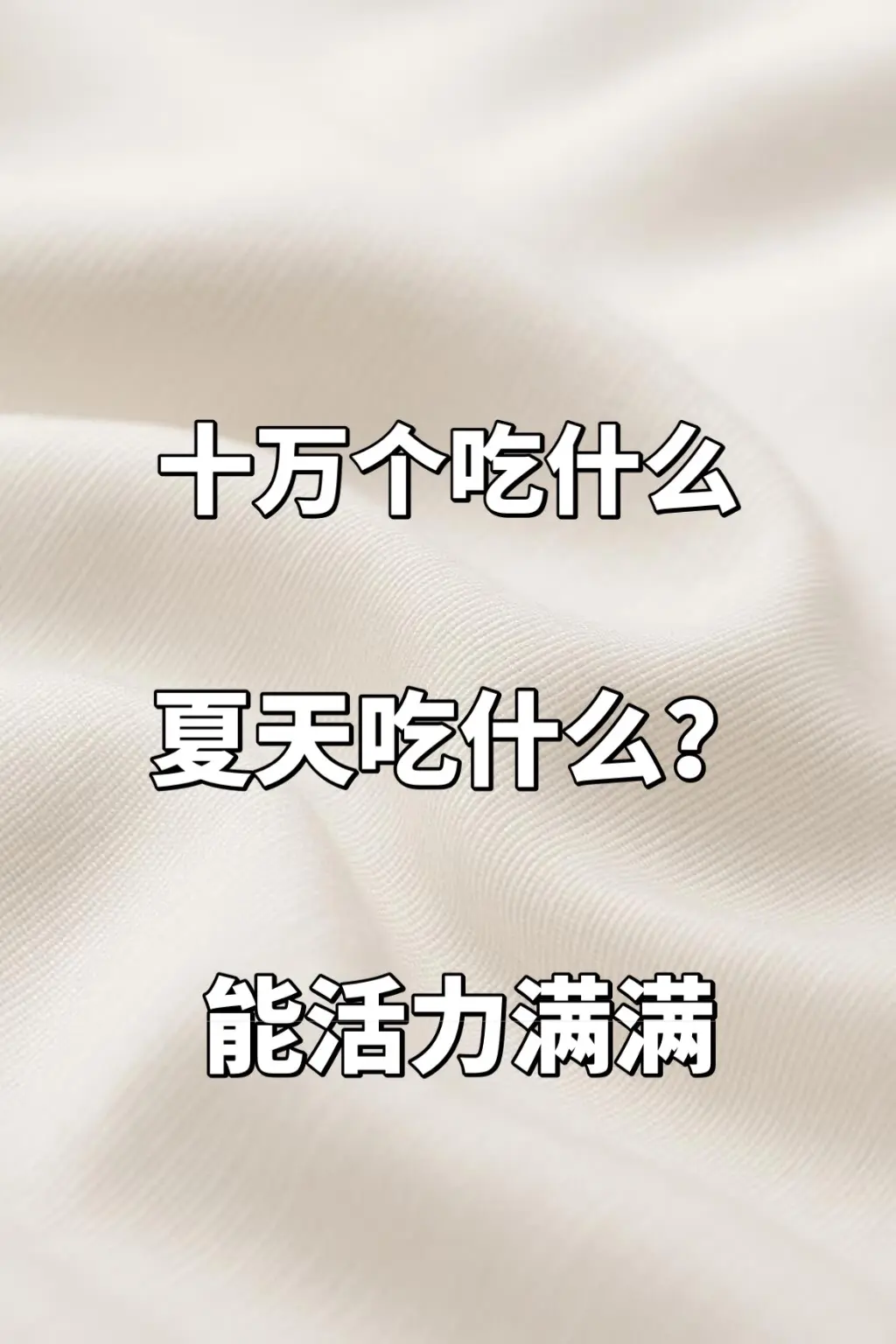 夏天吃什么能活力满满呀？