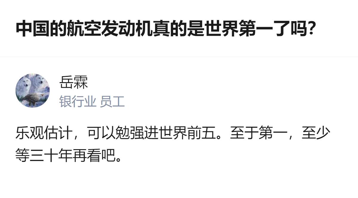 说白了就算是乐观估计，我国航空发动机现在也才勉强挤进世界前五，离世界第一还差得远