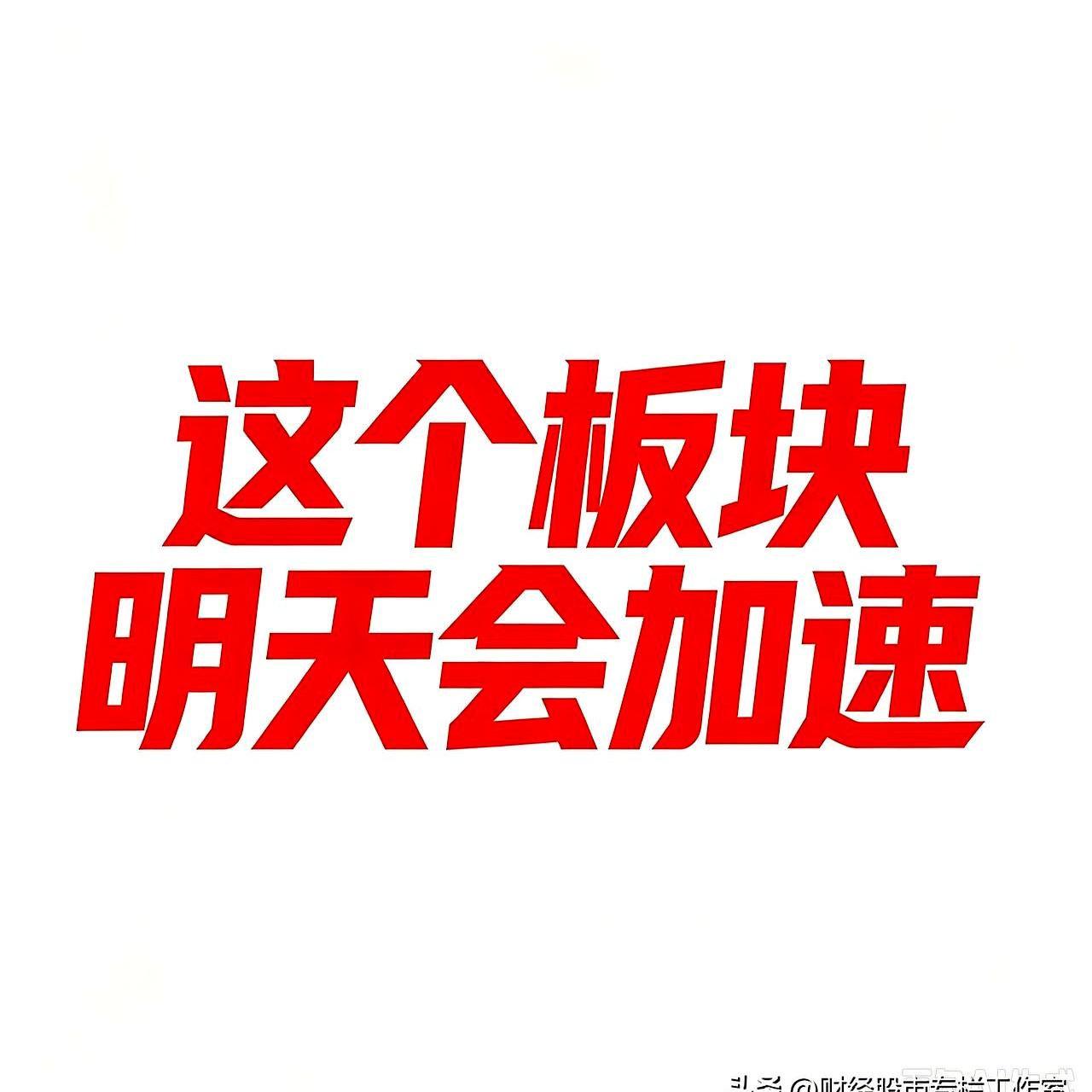 明天的盘面到底盯哪儿？
别瞎忙活了，这三个方向眼看着要冒头，老股民早就悄悄盯上了
