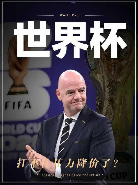 国际足联扛不住了！之前就是没吃准，中国现在的国民是可以不看世界杯的，那些想看的也