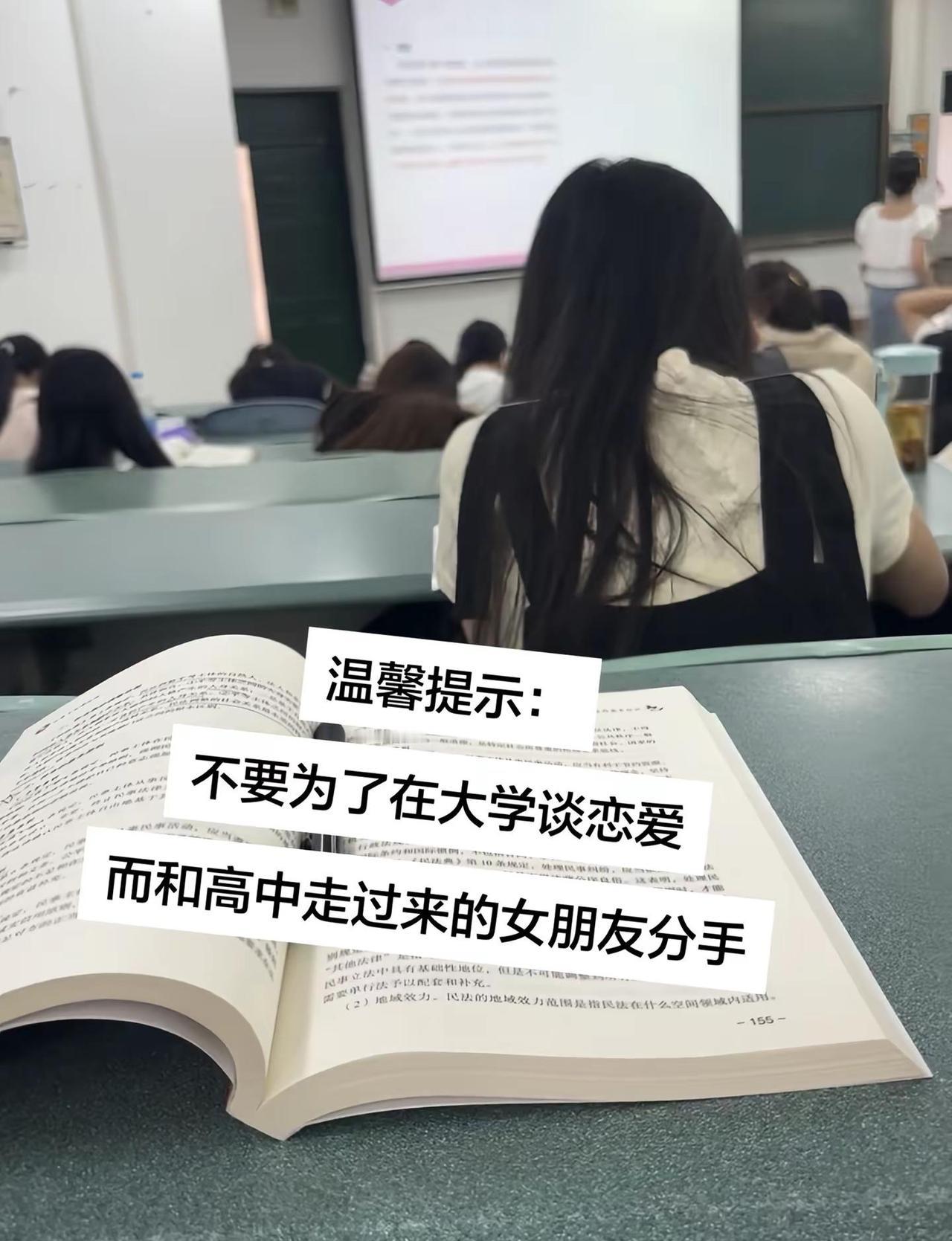 温馨提示：不要为了在大学谈恋爱 而和高中走过来的女朋友分手大学 恋爱