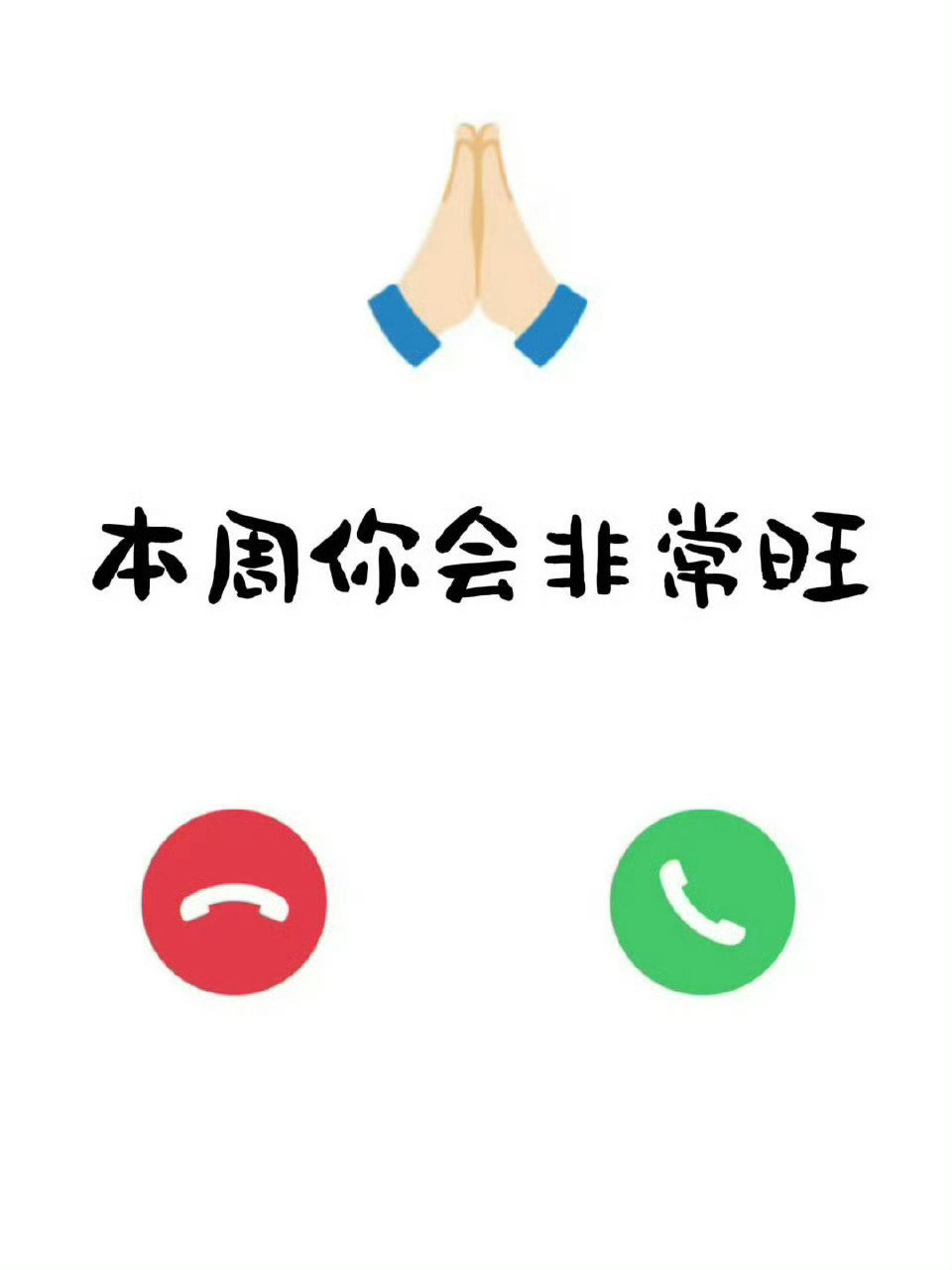 这周一定要旺起来呀！ ​​​