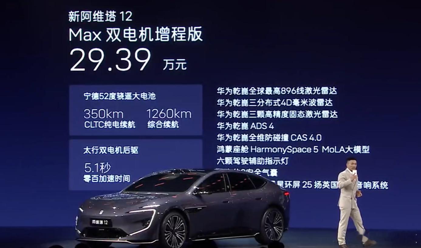 新阿维塔12Max双电机增程版  29.39万新阿维塔12Max双电机纯电版  
