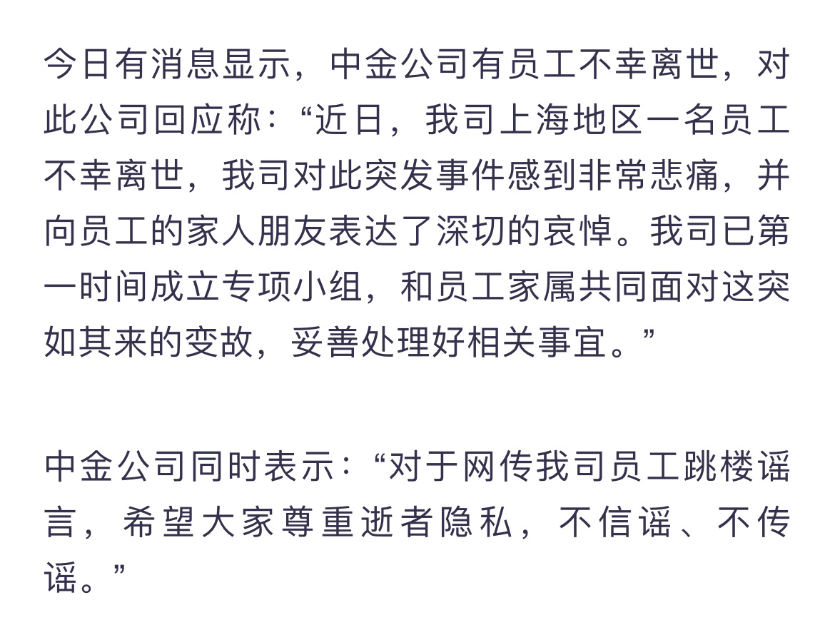 #网传中金员工因降薪跳楼#因为降薪和房贷压力大就跳楼？中金公司回应确有人不幸离世