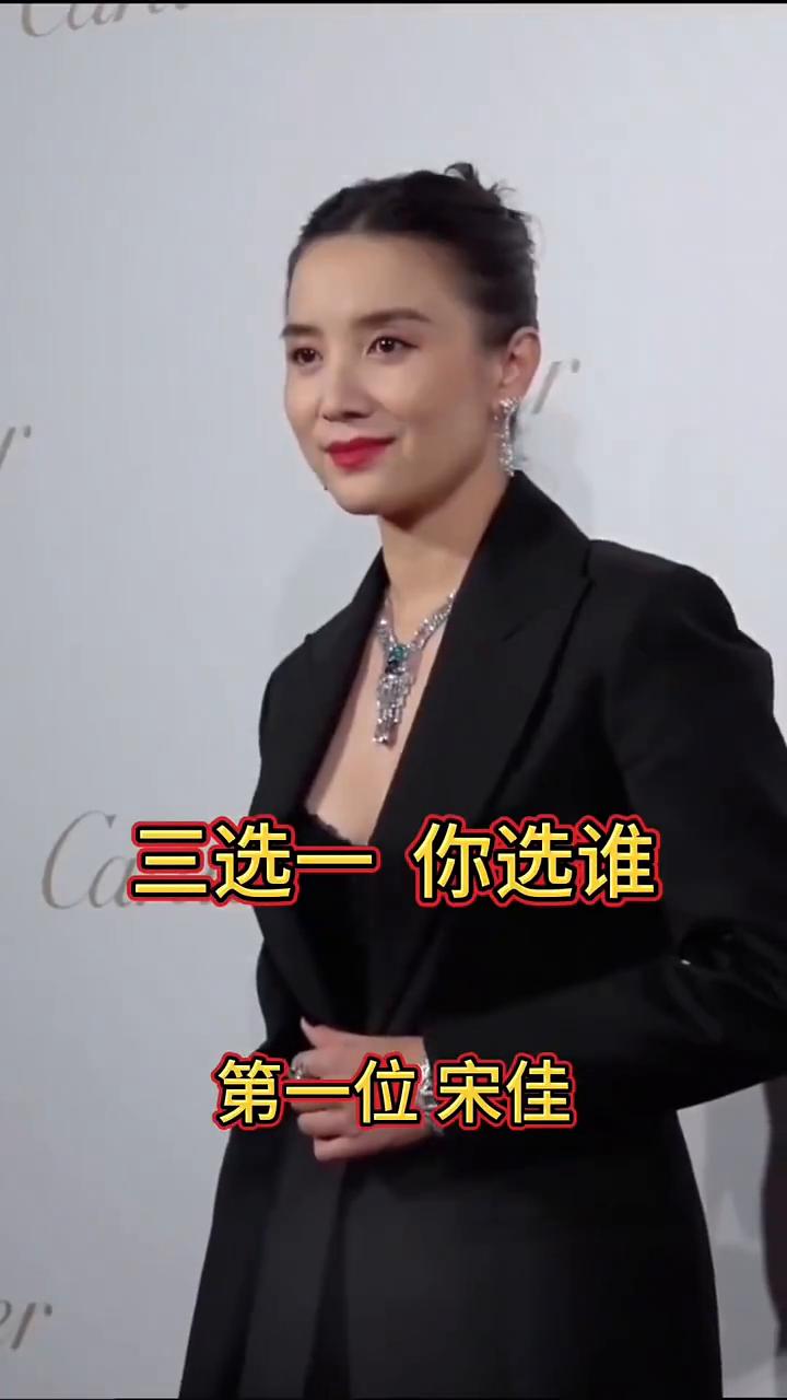 三选一你选谁？
第一位宋佳。第二位吴越。第三位刘涛。